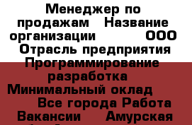 Менеджер по продажам › Название организации ­ UTLab, ООО › Отрасль предприятия ­ Программирование, разработка › Минимальный оклад ­ 20 000 - Все города Работа » Вакансии   . Амурская обл.,Архаринский р-н